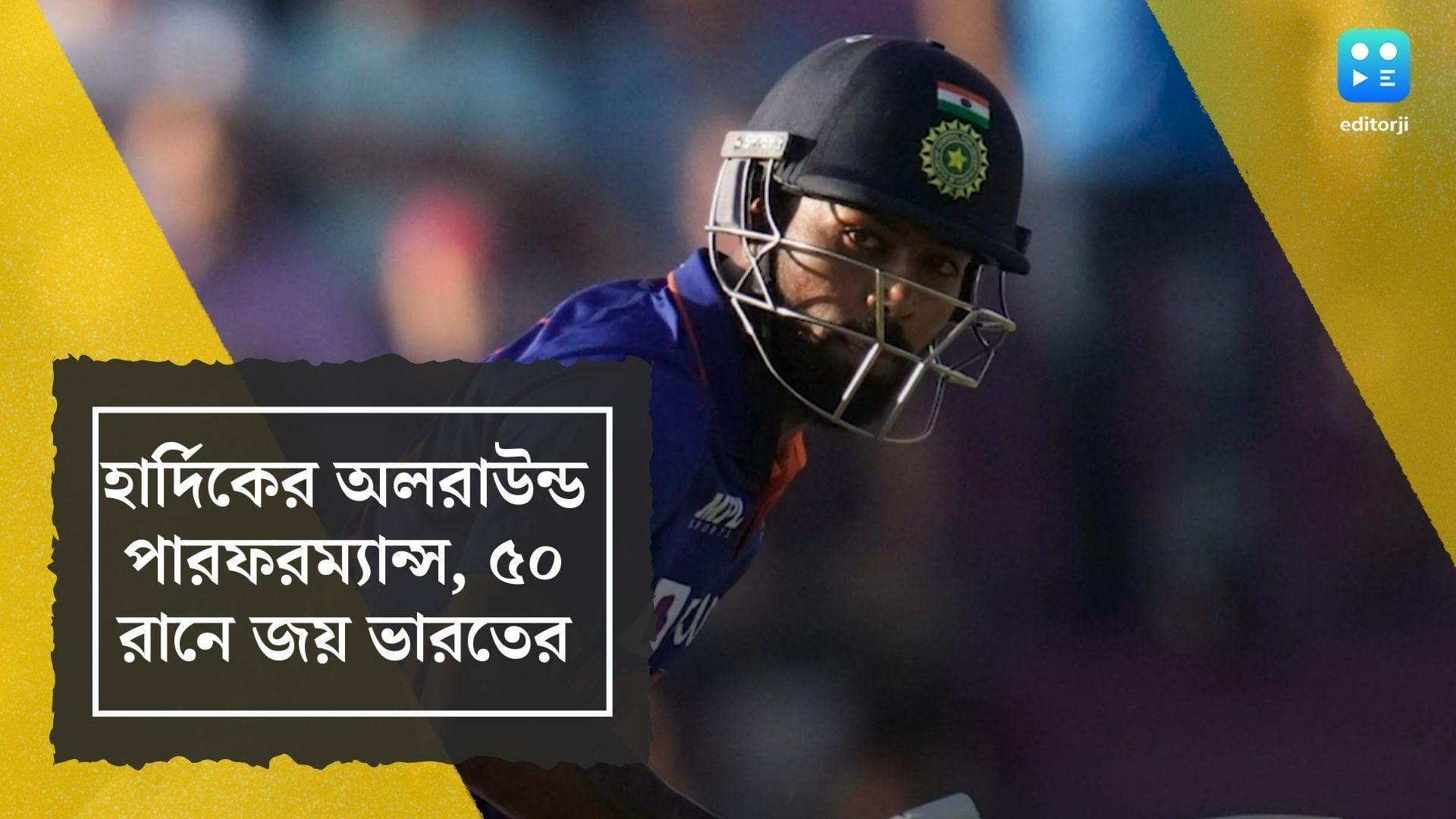 India Beats England in First T20: হার্দিকের অলরাউন্ড পারফরম্যান্স, ইংল্যান্ডের বিরুদ্ধে ৫০ রানে জয় ভারতের