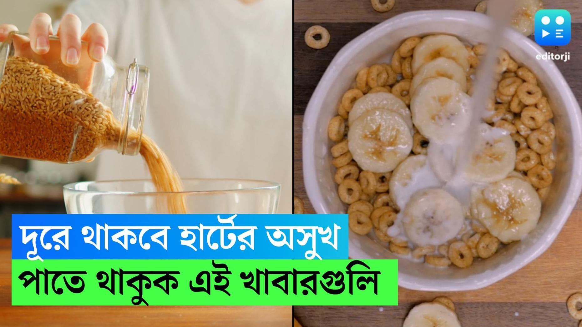 Good Cholesterol Foods: দূরে থাকবে হার্টের অসুখ, তালিকায় রাখুন এই খাবারগুলি 