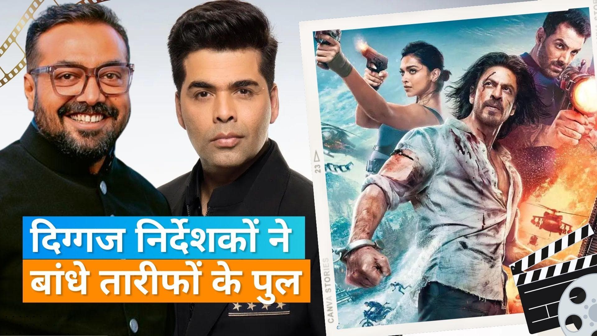 Karan Johar और Anurag Kashyap ने Shah Rukh Khan की 'Pathaan' को बताया अद्भुत