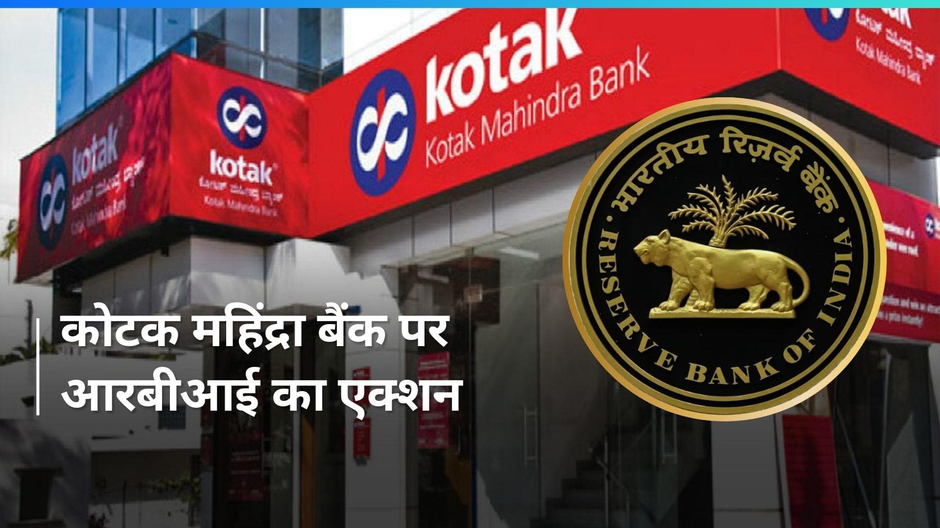 Kotak Mahindra Bank के खिलाफ RBI ने लिया एक्शन, नए क्रेडिट कार्ड्स जारी नहीं कर पाएगा बैंक 
