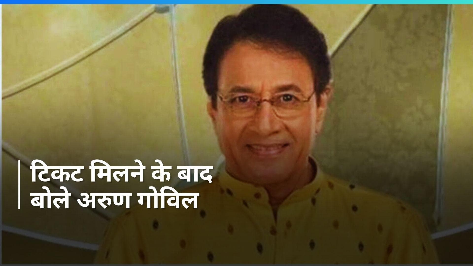 LS Polls: 'प्यार और संवेदनशीलता, मेरठ के लोगों के साथ बांटने आया हूं', BJP कैंडिडेट अरुण गोविल का दावा