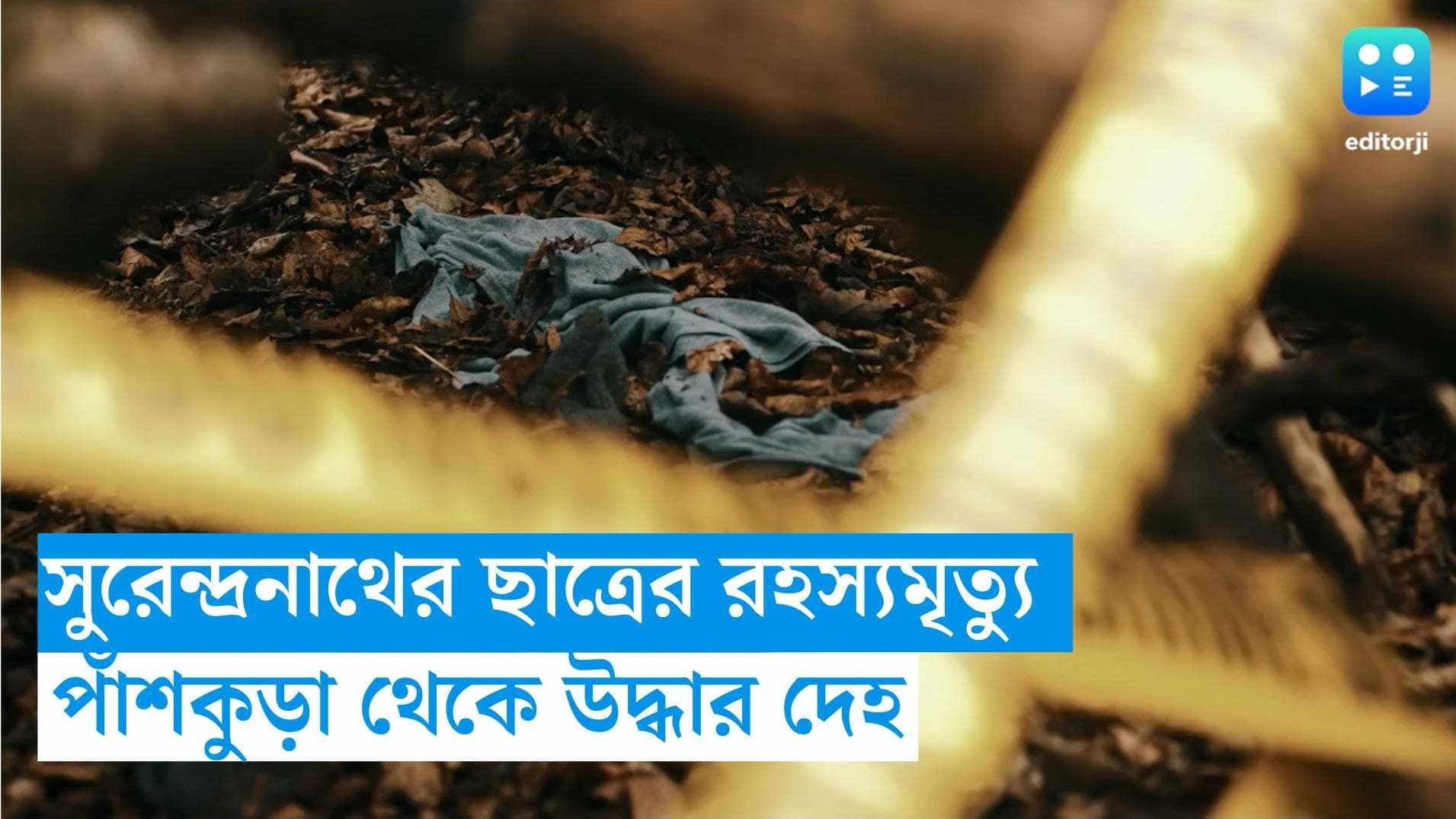 Student Mysterious Death: প্রজেক্ট তৈরি করতে গিয়ে বাড়ি ফেরা হল না, রহস্যমত্যু  সুরেন্দ্রনাথের ছাত্রের