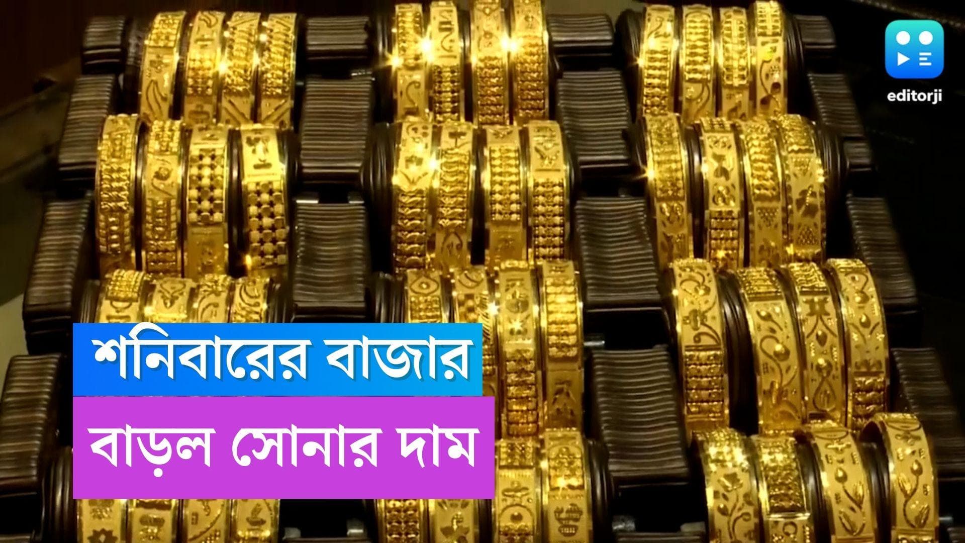 Gold-Silver Price : শনিতে ফের চড়া সোনা-রুপো, আজ কলকাতায় দর কত?