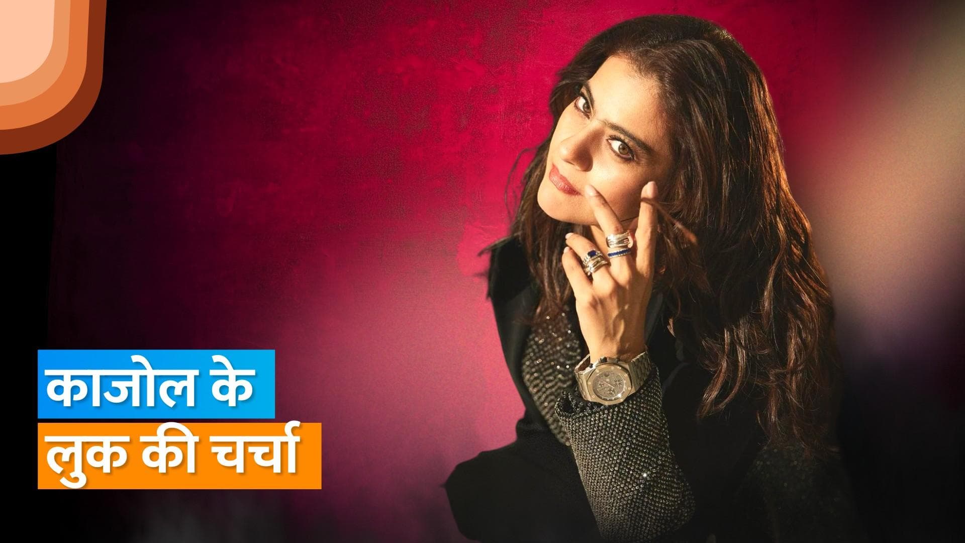 Filmfare Awards 2023: Kajol  ने पति अजय देवगन की घड़ी पहन कर अपने रेड कार्पेट लुक को बनाया खास 