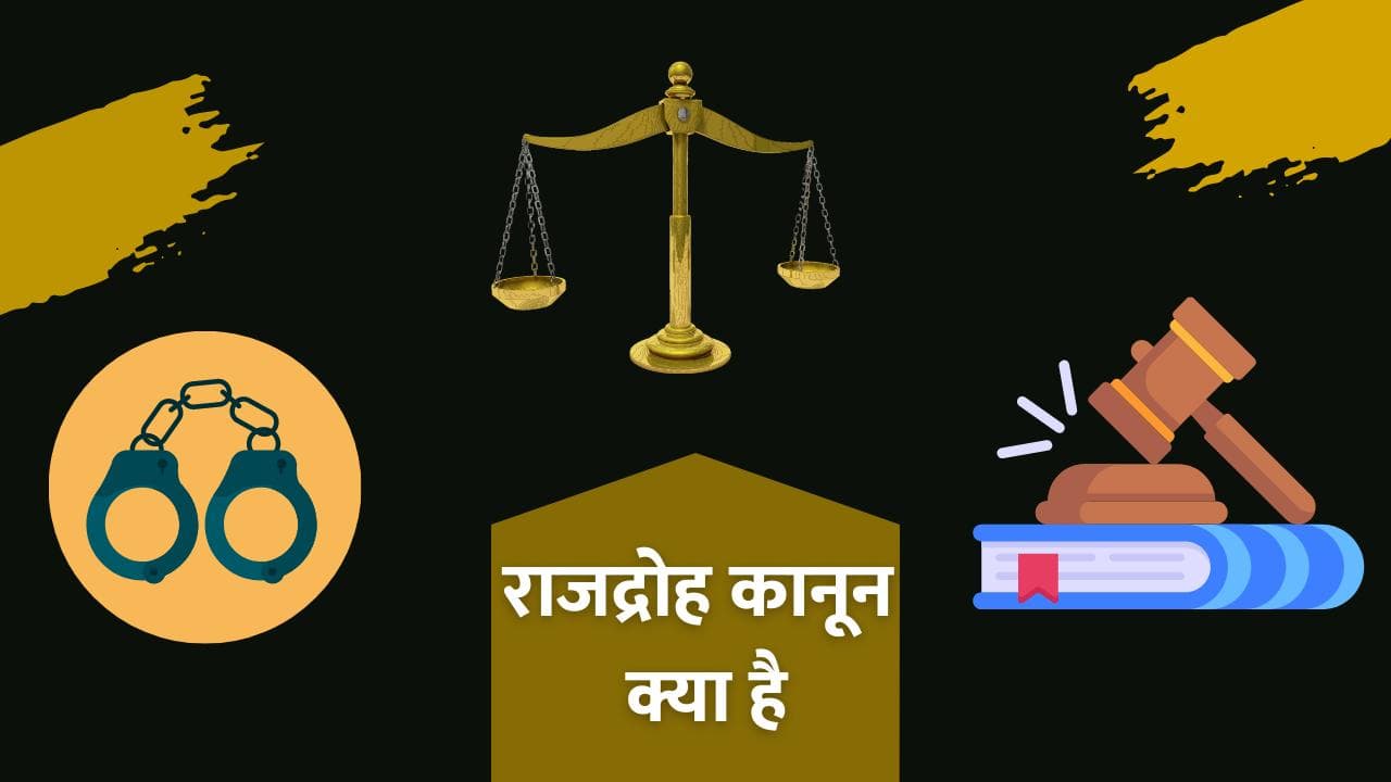 Sedition Law in India: क्या है राजद्रोह कानून? देशद्रोह और राजद्रोह में क्या है अंतर?