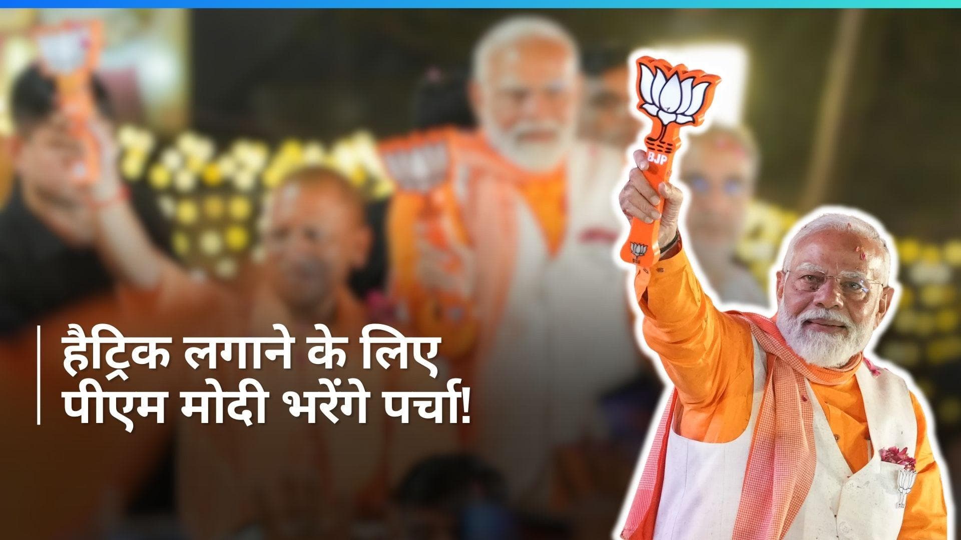 PM Modi Nomination: प्रधानमंत्री मोदी वाराणसी में करेंगे अपना नामांकन, क्या लगाएंगे जीत की हैट्रिक?