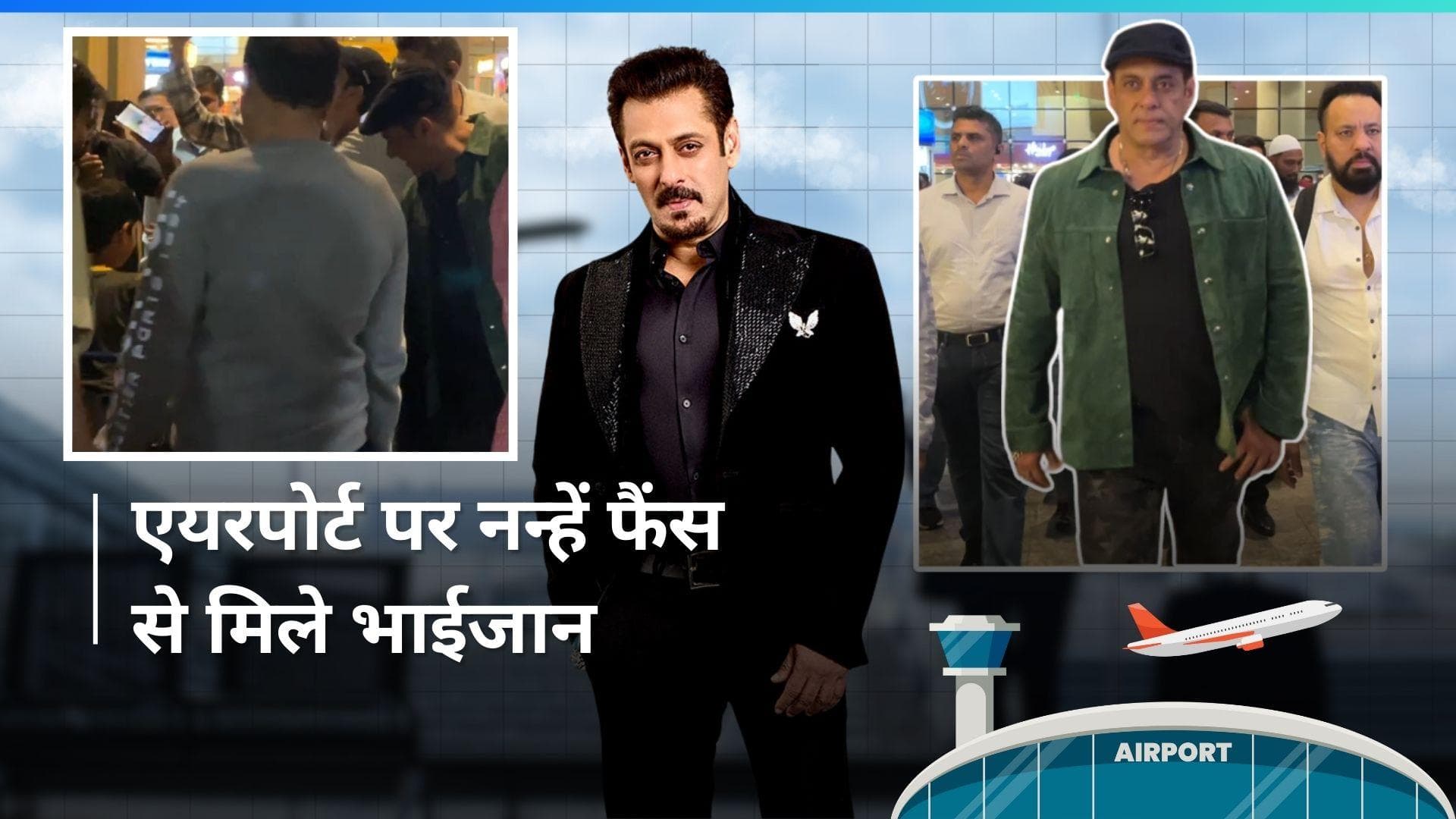 Salman Khan ने अपने नन्हे फैंस से कुछ यूं की मुलाकात, शारजाह से लौटने का वीडियो हुआ वायरल