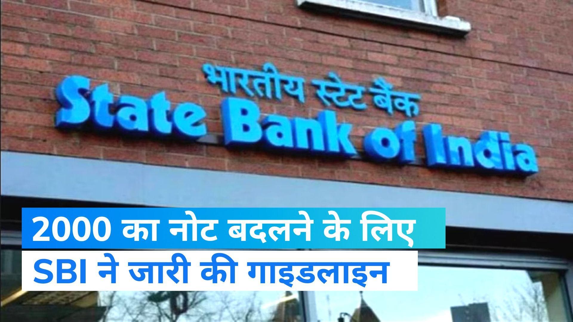 SBI Notification: 2000 के नोट को लेकर SBI ने जारी किया नोटिफिकेशन, जानें अपडेट 