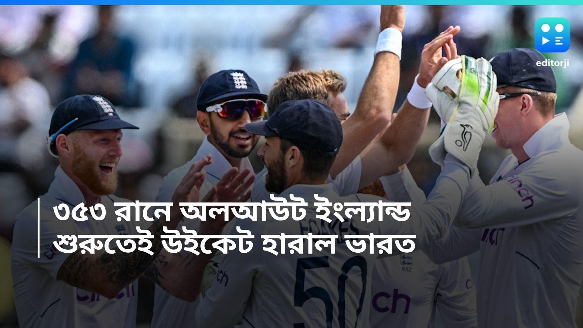India vs England: ৩৫৩ রানে শেষ ইংল্যান্ডের ইনিংস, ৪ উইকেট জাদেজার, শুরুতেই ফিরলেন রোহিতও