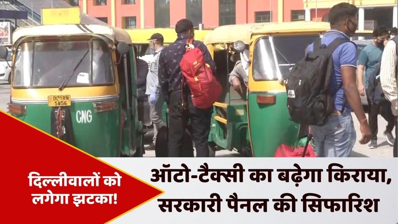 Delhi Auto-Taxi Fare: दिल्‍लीवालों को फिर लगेगा झटका !, ऑटो और टैक्सी का बढ़ेगा किराया