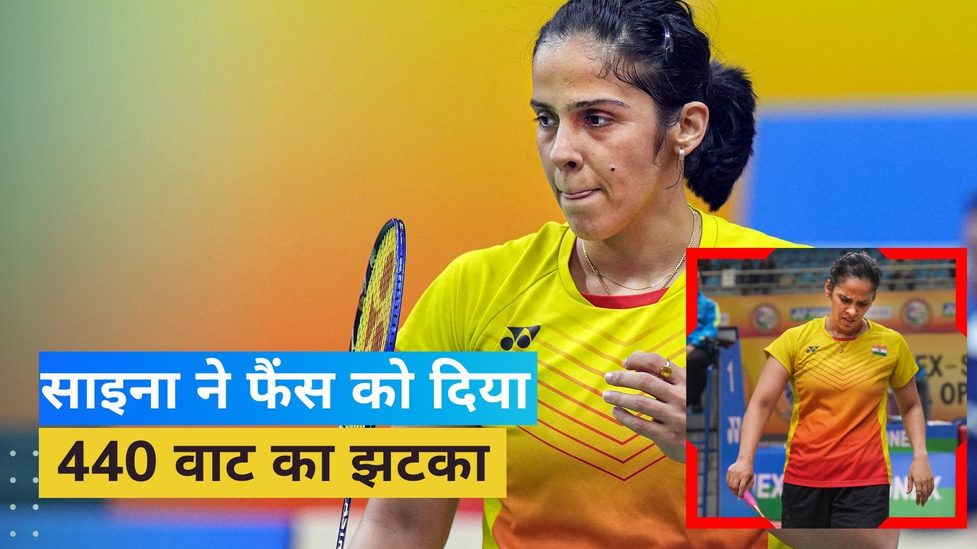 All England Badminton 2023: साइना नेहवाल ने वापस लिया नाम, फैंस को दिया तगड़ा झटका