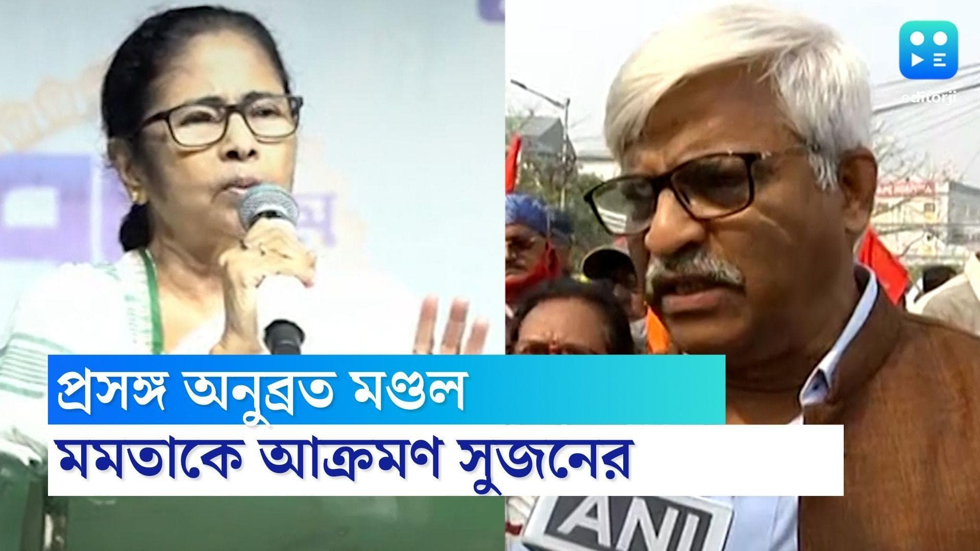 Sujan Attacks Mamata : 'পার্থর চেয়ে অনুব্রতর দর বেশি', অনুব্রতর পাশে থাকায় মুখ্যমন্ত্রীকে আক্রমণ সুজনের