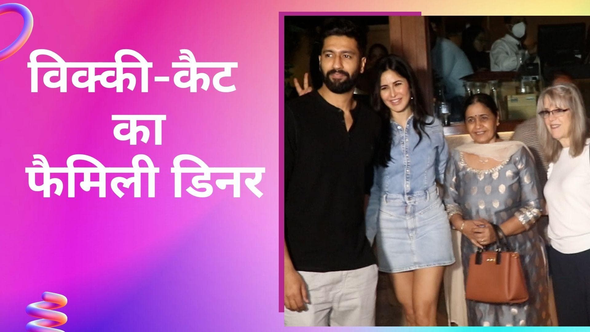 Katrina Kaif  और Vicky Kaushal ने किया डिनर, पूरा परिवार आया साथ नजर