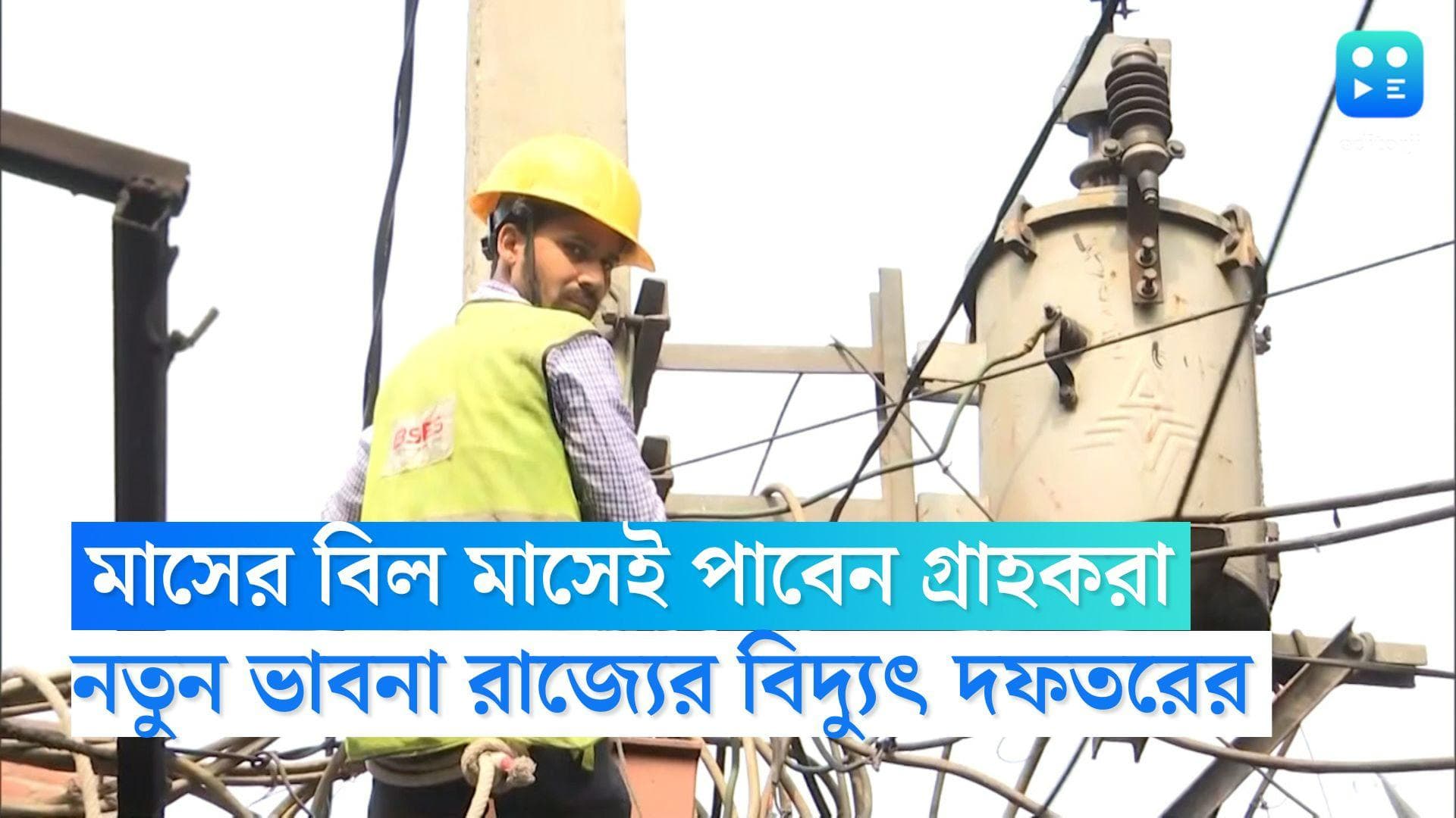 WBSEDCL Electricity bill: ত্রৈমাসিক নয়, মাসের বিল মাসেই পাবেন গ্রাহকরা, নতুন ভাবনা রাজ্যের বিদ্যুৎ দফতরের