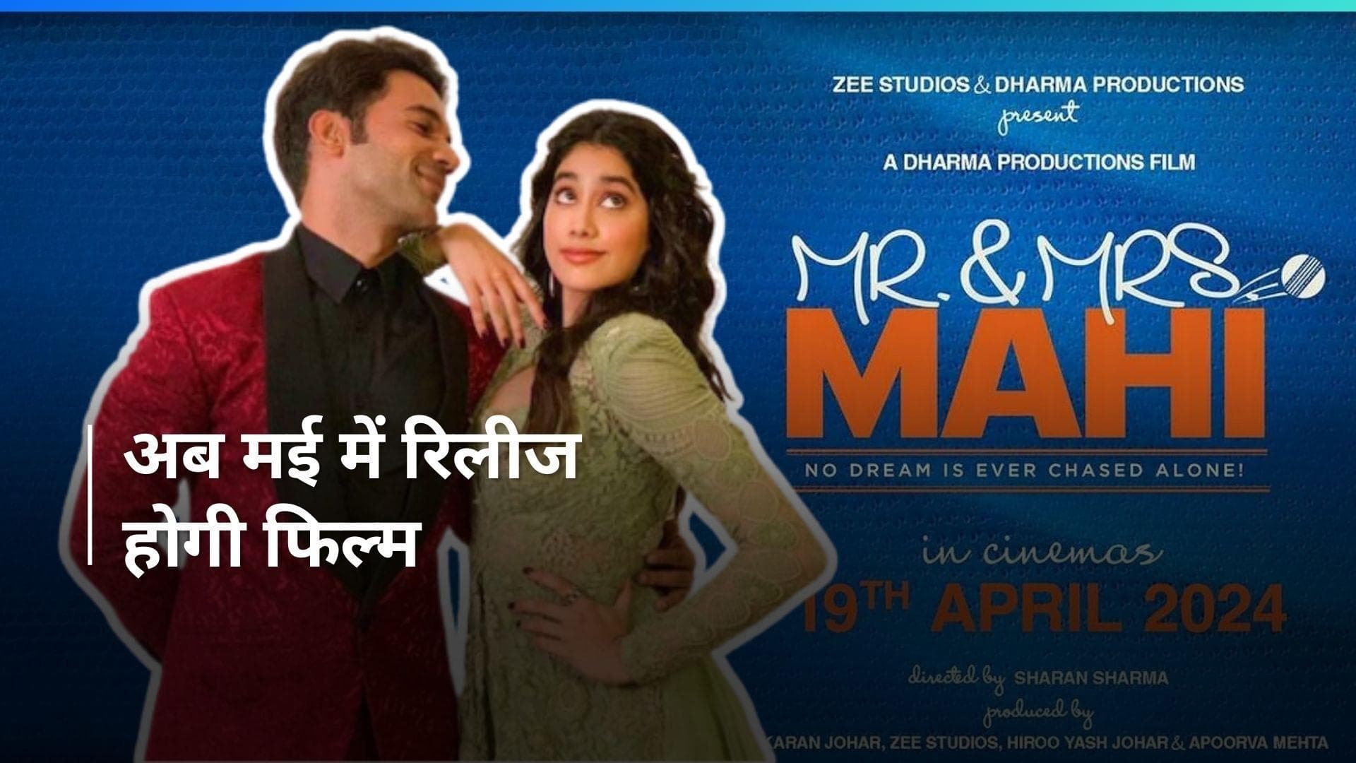 Mr. and Mrs. Mahi: Rajkumar Rao-Janhvi की फिल्म 'मिस्टर और मिसेज माही' की बढ़ गई रिलीज डेट