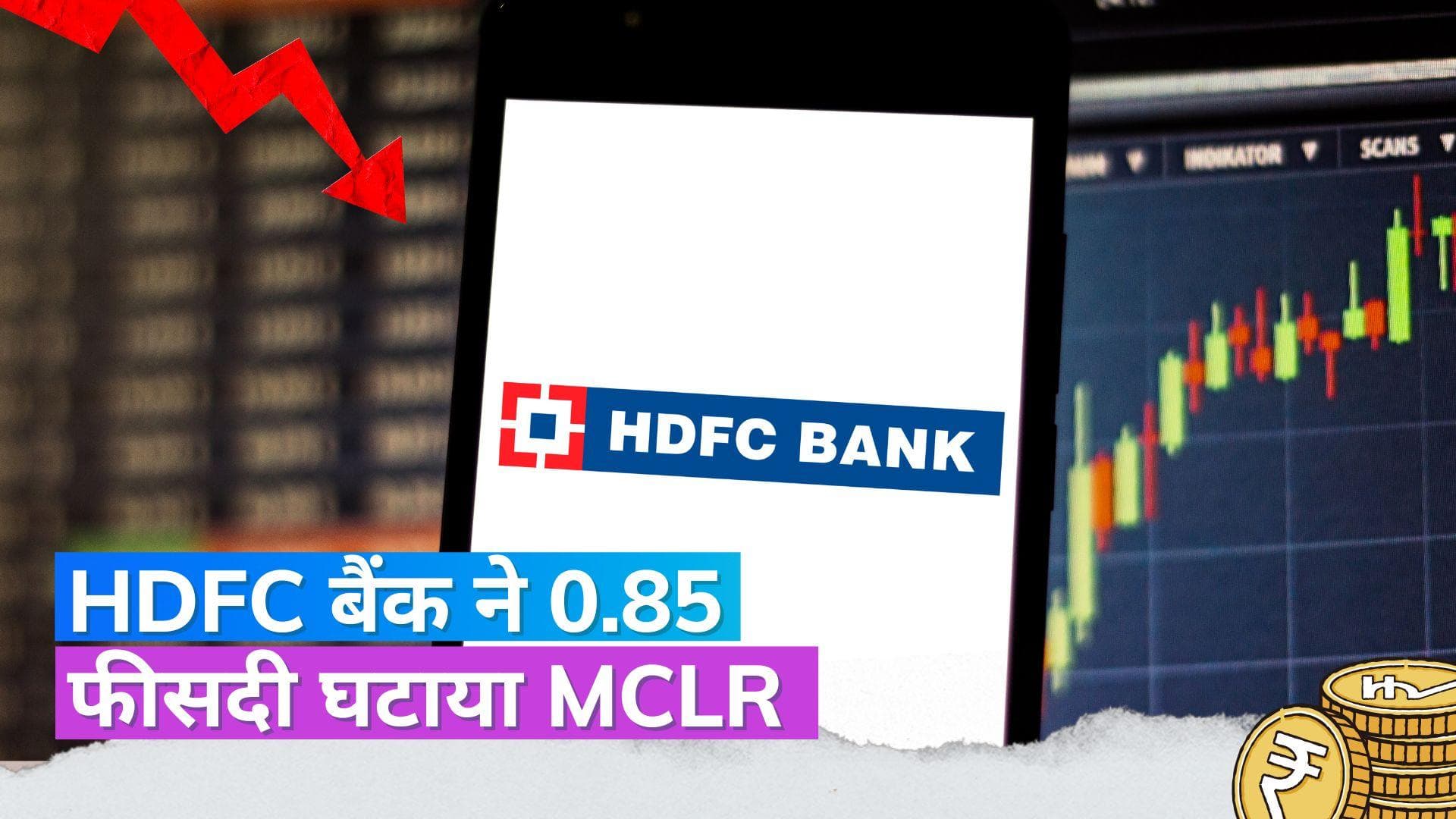 HDFC बैंक ने 0.85 फीसदी घटाया MCLR, इन लोन की ईएमआई में आएगी कमी