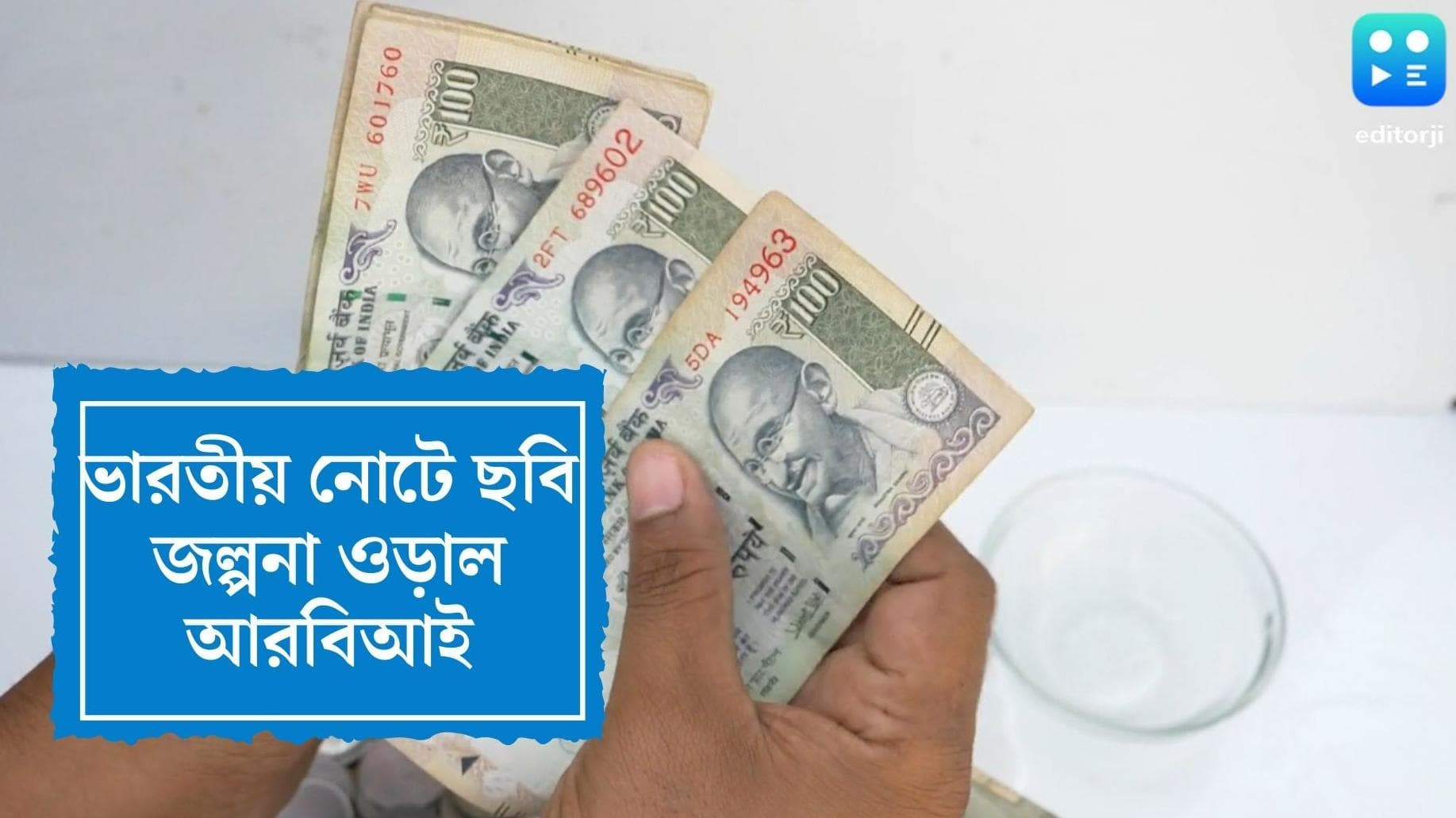 RBI on Currency : ভারতীয় টাকায় রবীন্দ্রনাথ ও আবদুল কালামের ছবি, জল্পনা ওড়াল আরবিআই