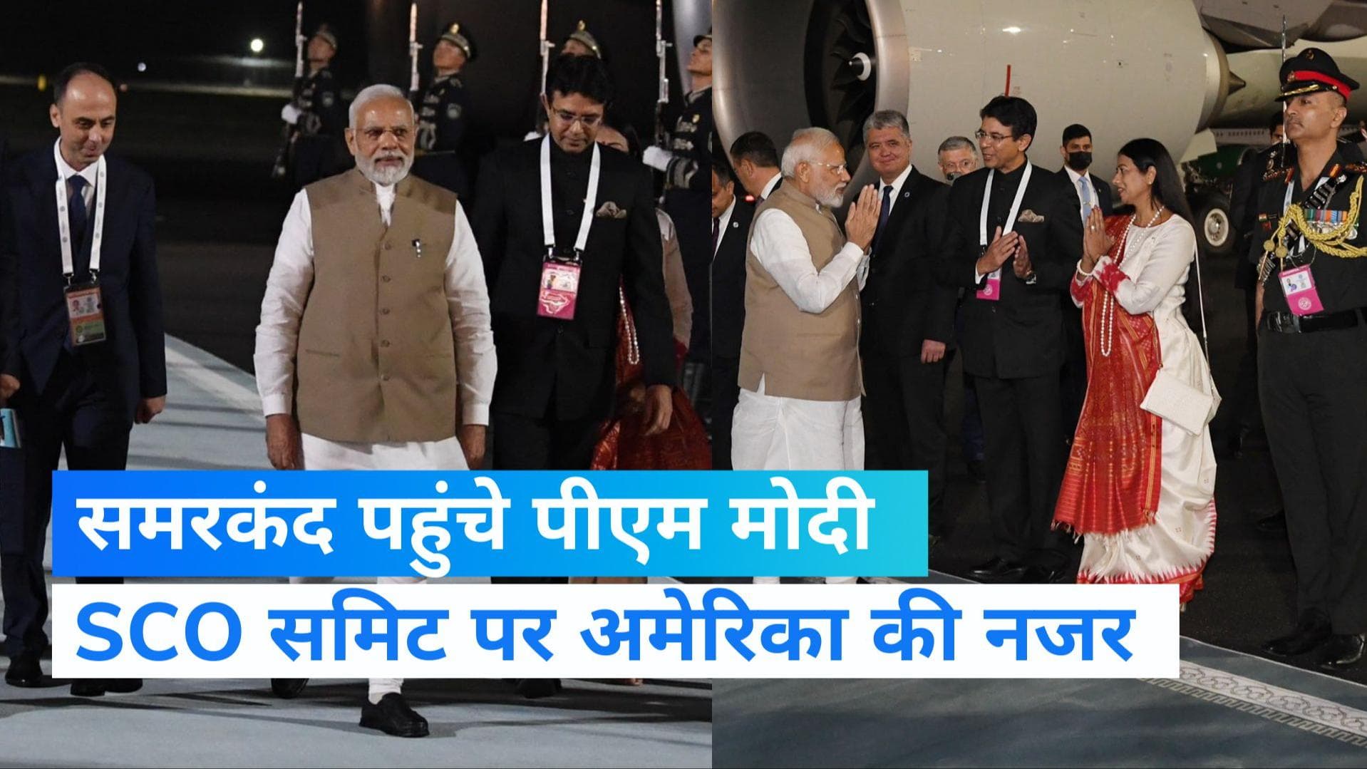 SCO Summit 2022: समरकंद पहुंचे पीएम मोदी, मोदी-पुतिन मुलाकात पर अमेरिका की नजर 