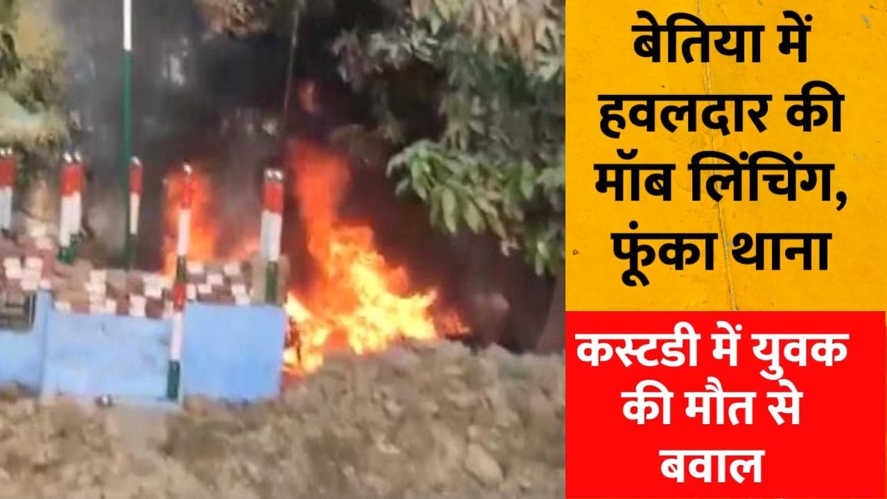 Bihar: कस्टडी में मौत पर बेतिया में बवाल... हवलदार की मॉब लिंचिंग, 3 गाड़िया फूंकी