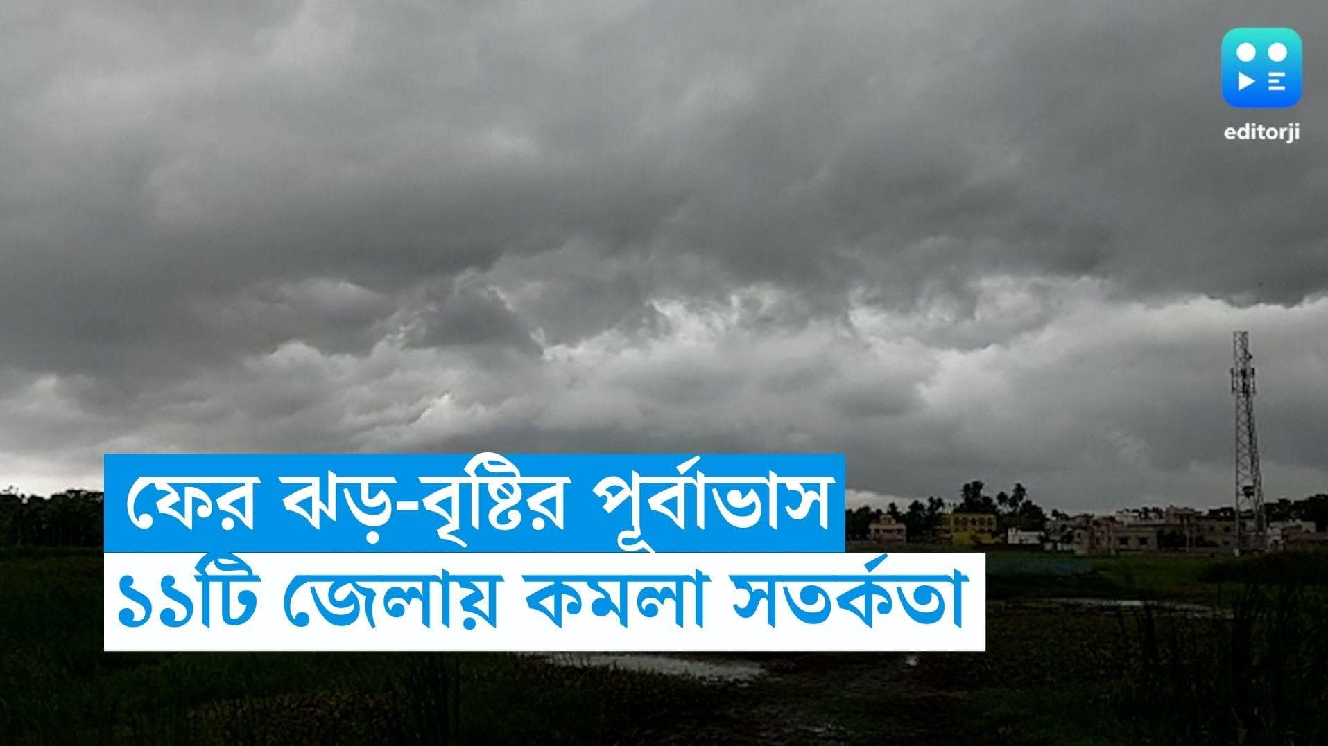 West Bengal Weather Update:  ফের ঝড়-বৃষ্টির পূর্বাভাস, দক্ষিণবঙ্গের ১১টি জেলায় জারি কমলা সতর্কতা 