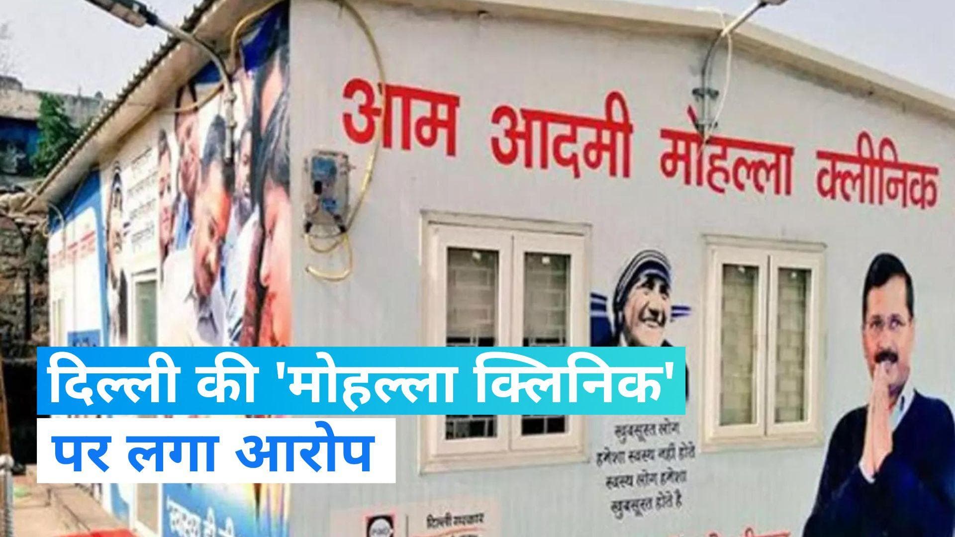 Delhi Mohalla Clinic: मोहल्ला क्लिनिक में फर्जी टेस्ट का मामला, एलजी ने की सीबीआई जांच की सिफारिश