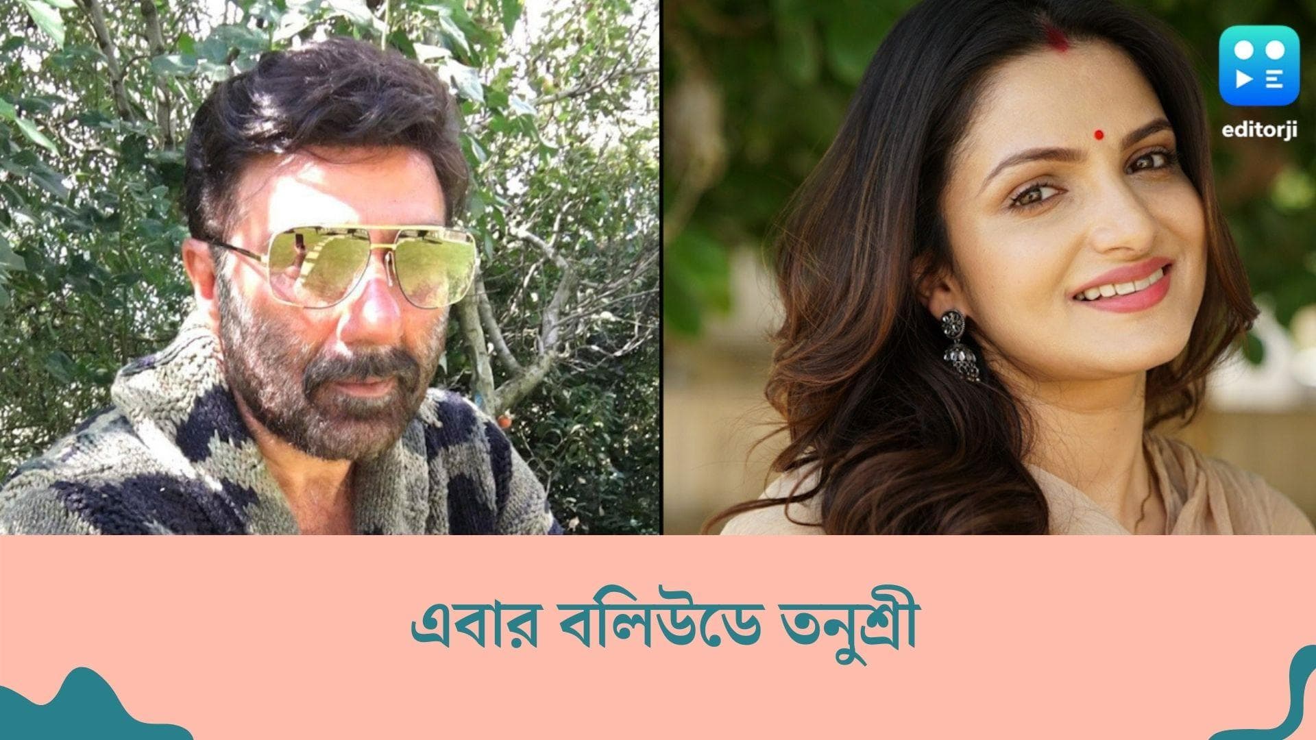 Tanushree Chakraborty in Bollywood : বলিউডে পা তনুশ্রী চক্রবর্তীর, সানির নায়িকা হচ্ছেন টলি অভিনেত্রী