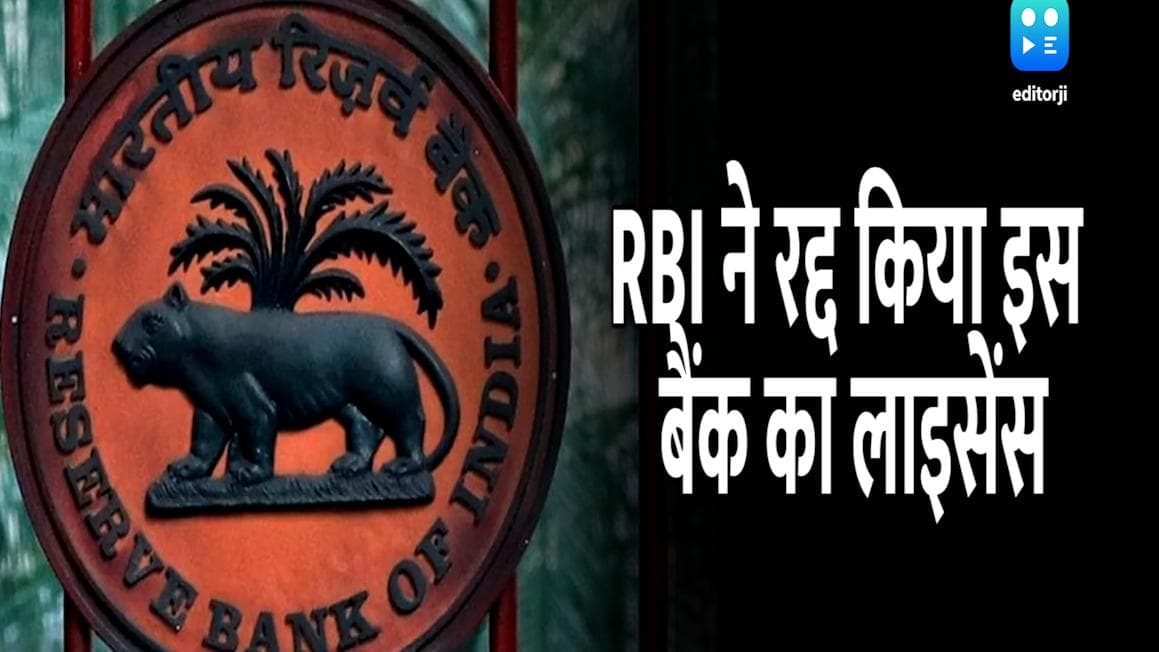 RBI ने कैंसिल किया इस बैंक का लाइसेंस, जानिये क्या होगा बैंक में जमा ग्राहकों के पैसों का