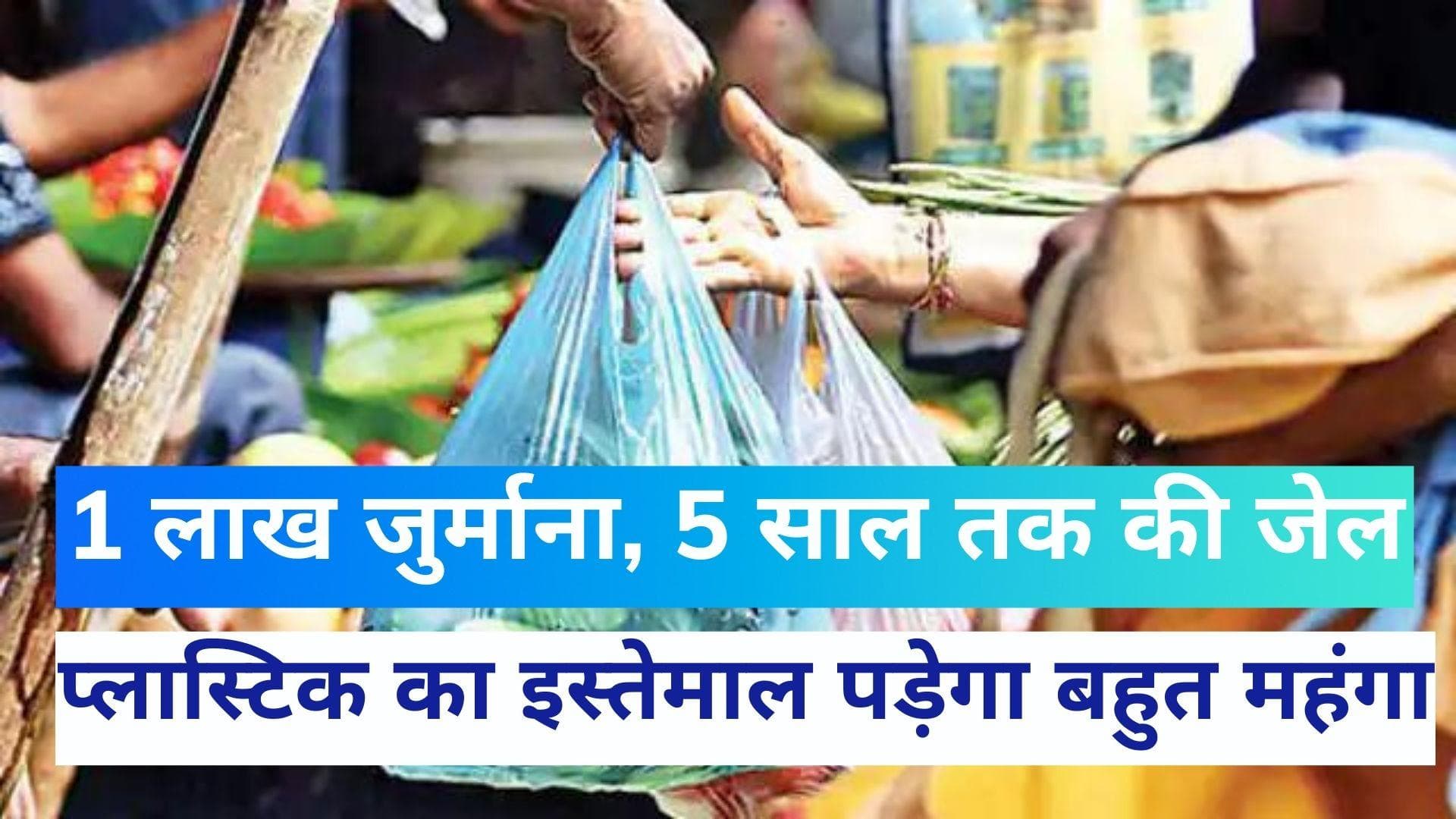 Single Use Plastic: 5 साल जेल, एक लाख जुर्माना...प्लास्टिक के इन 19 उत्पादों का इस्तेमाल करना पड़ेगा भारी
