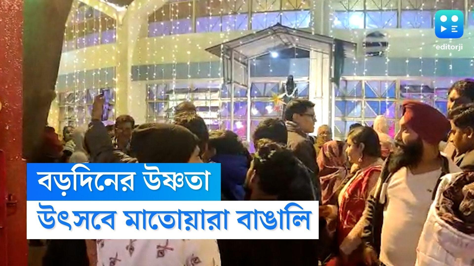 Christmas Celebration: রাজ্যজুড়ে উৎসবের মেজাজে বঙ্গবাসী, শিলিগুড়ি-বর্ধমান-ঝাড়গ্রামে উপচে পড়ছে ভিড়