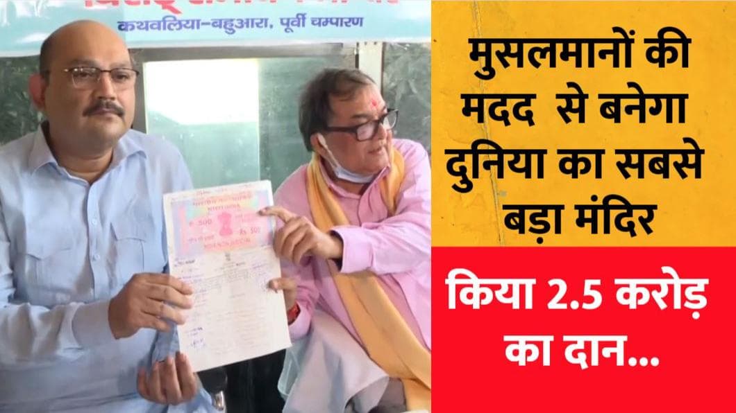 Virat Ramayan Mandir: दुनिया के सबसे बड़े हिंदू मंदिर के लिए मुस्लिम परिवार ने दान की ढाई करोड़ की जमीन