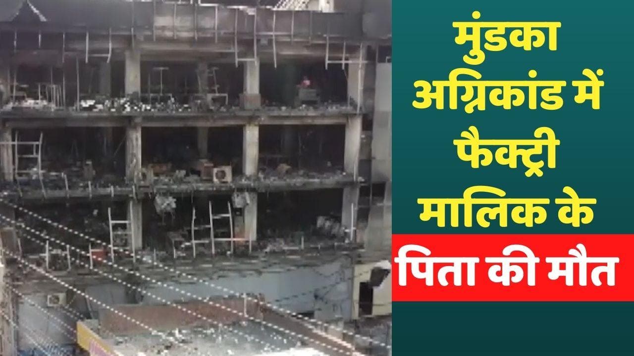 Delhi Mundka Fire: फैक्ट्री मालिक वरुण और हरीश के पिता की भी मौत, हिरासत में दोनों बेटे