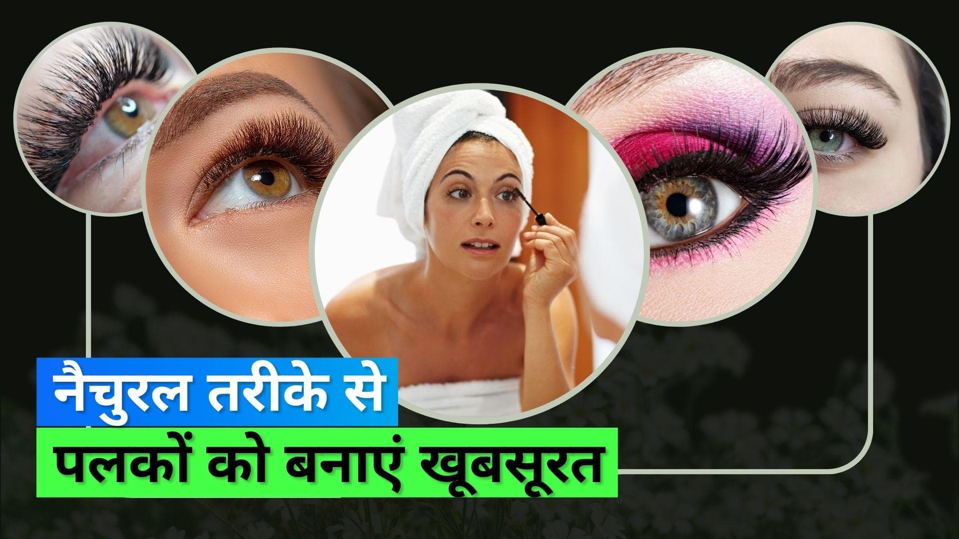 Eye Lash care: पलकों को बिना एक्सटेंशन के लंबा और घना करने के लिए अपनाएं ये तरीके