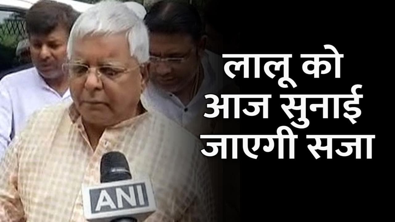 Fodder scam case: 'चारा घोटाला' मामले में लालू समेत 38 लोगों के खिलाफ सजा का ऐलान आज