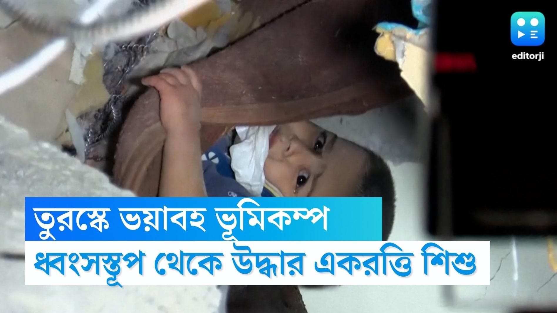 Turkey Earthquake: বাঁচার আশা ছিল না , ৪৩ ঘণ্টা পর ধ্বংসস্তূপ থেকে জীবিত অবস্থা উদ্ধার ৩ বছরের শিশু 