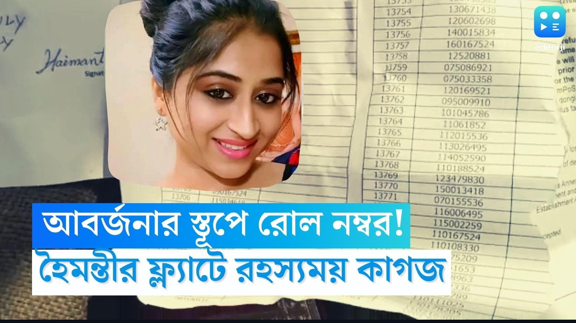 Haimanti Ganguly: হৈমন্তীর ফ্ল্যাটের আবর্জনার স্তূপ থেকে উদ্ধার কাগজ, তাতে রহস্যময় সংখ্যা