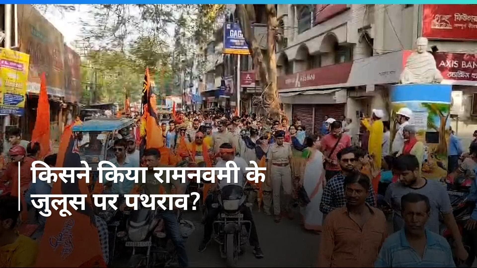 West Bengal Violence: पश्चिम बंगाल में रामनवमी शोभायात्रा पर किसने किया पथराव? लग रहे ये आरोप