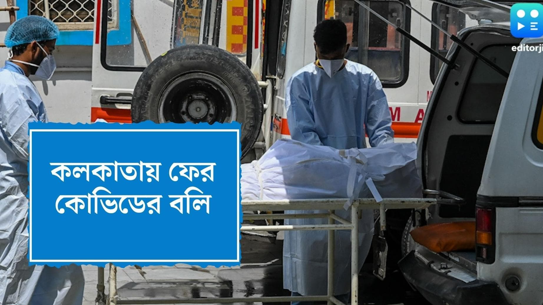 Kolkata COVID Death:এক সপ্তাহের মধ্যে রাজ্যে ফের করোনার বলি, বেলেঘাটা আইডি-তে মৃত্যু মহিলার