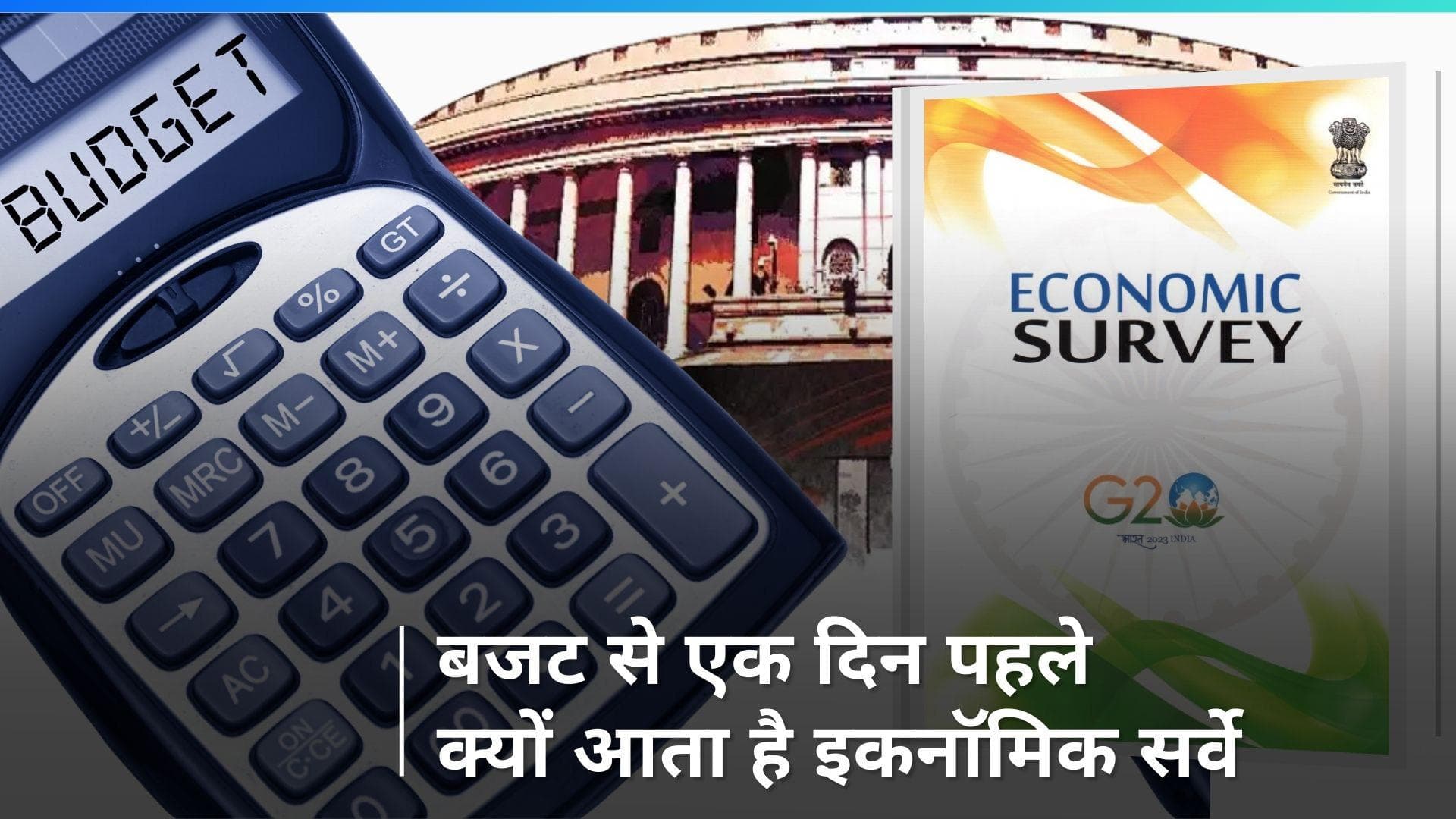 Economic Survey: इकनॉमिक सर्वे क्या होता है? जानिए इसकी खास बातें
