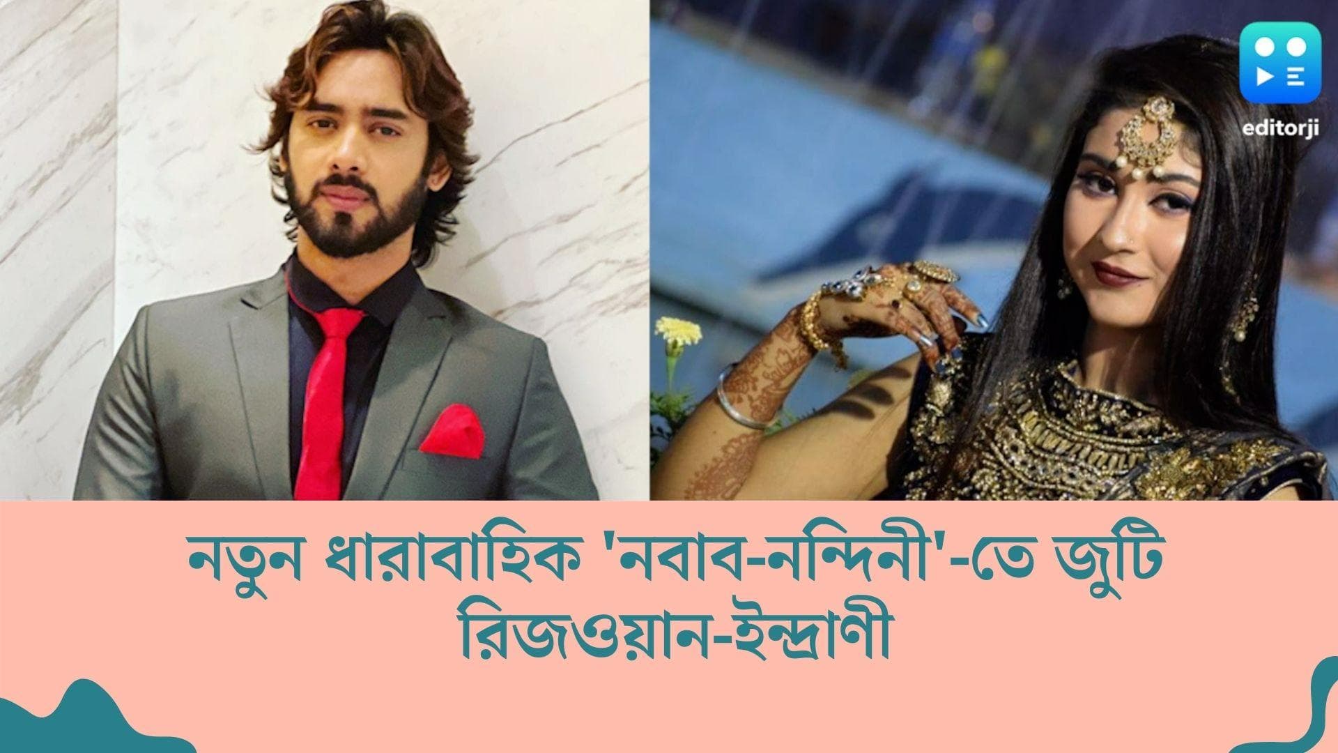 New Tele Serial : স্টার জলসায় আসছে 'নবাব-নন্দিনী', জুটি বাঁধছেন রিজওয়ান-ইন্দ্রাণী