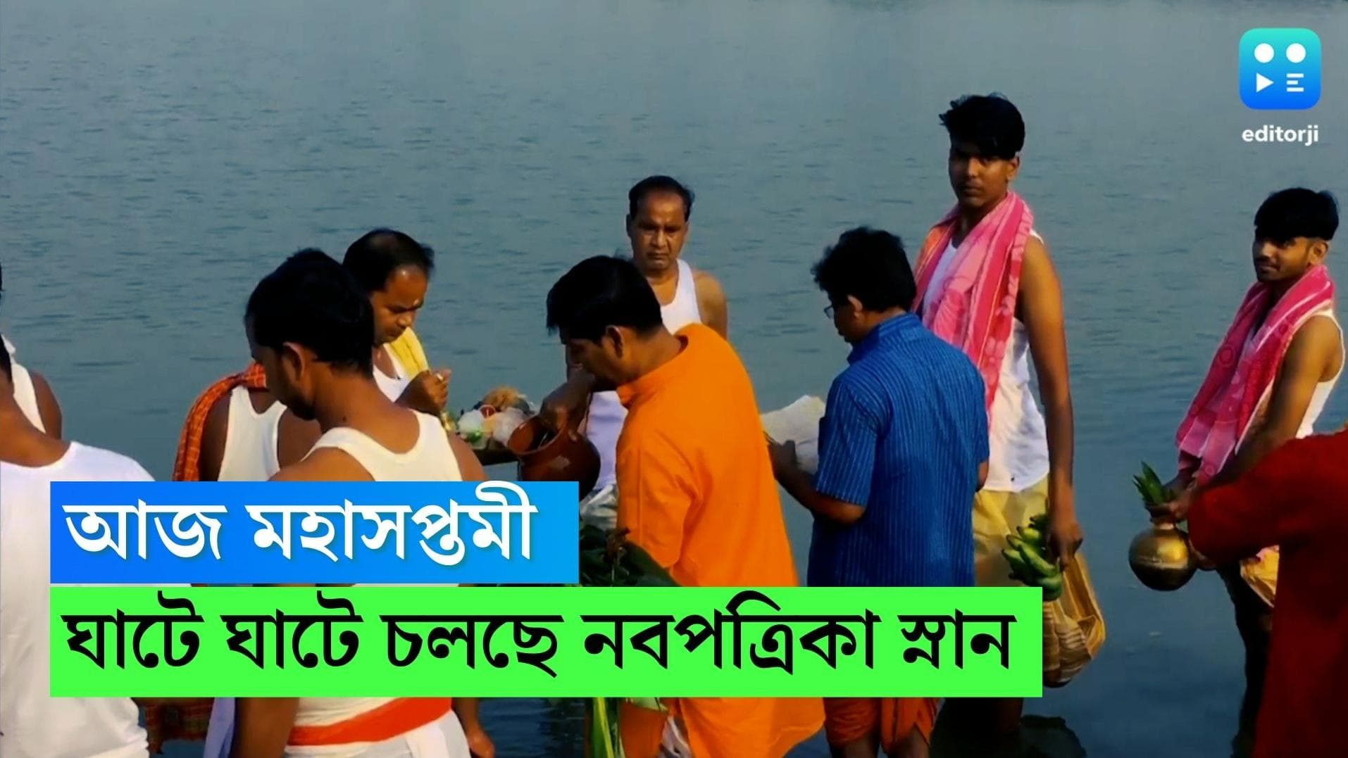 Durga Puja 2022 Maha Saptami : আজ মহাসপ্তমী, নবপত্রিকা স্নানের মধ্যে দিয়ে মায়ের সপ্তমীর পুজো শুরু