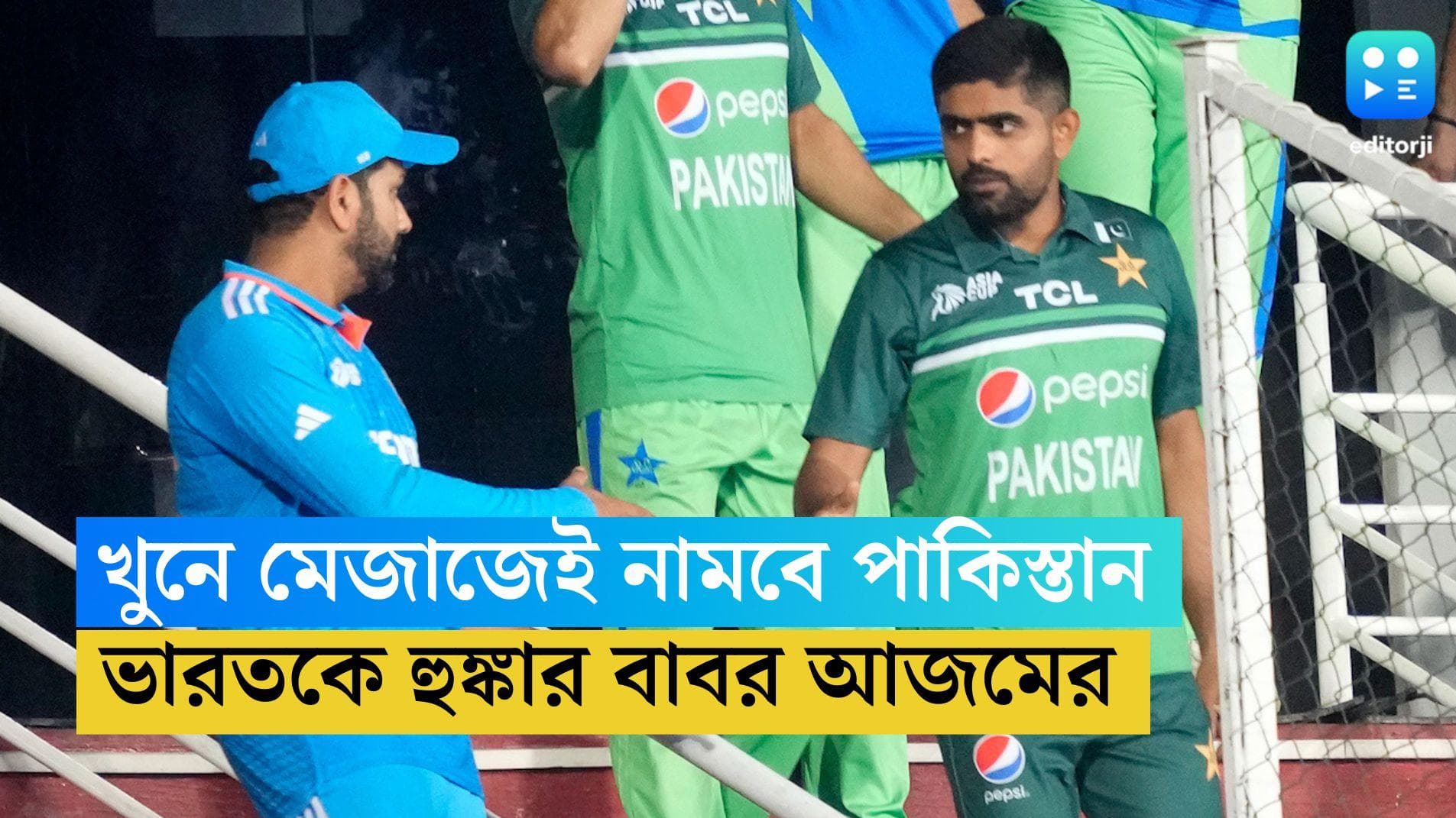 Asia Cup 2023: রবিবার ফের ভারত-পাক ম্যাচ, টিম ইন্ডিয়াকে হুঙ্কার বাবর আজমের