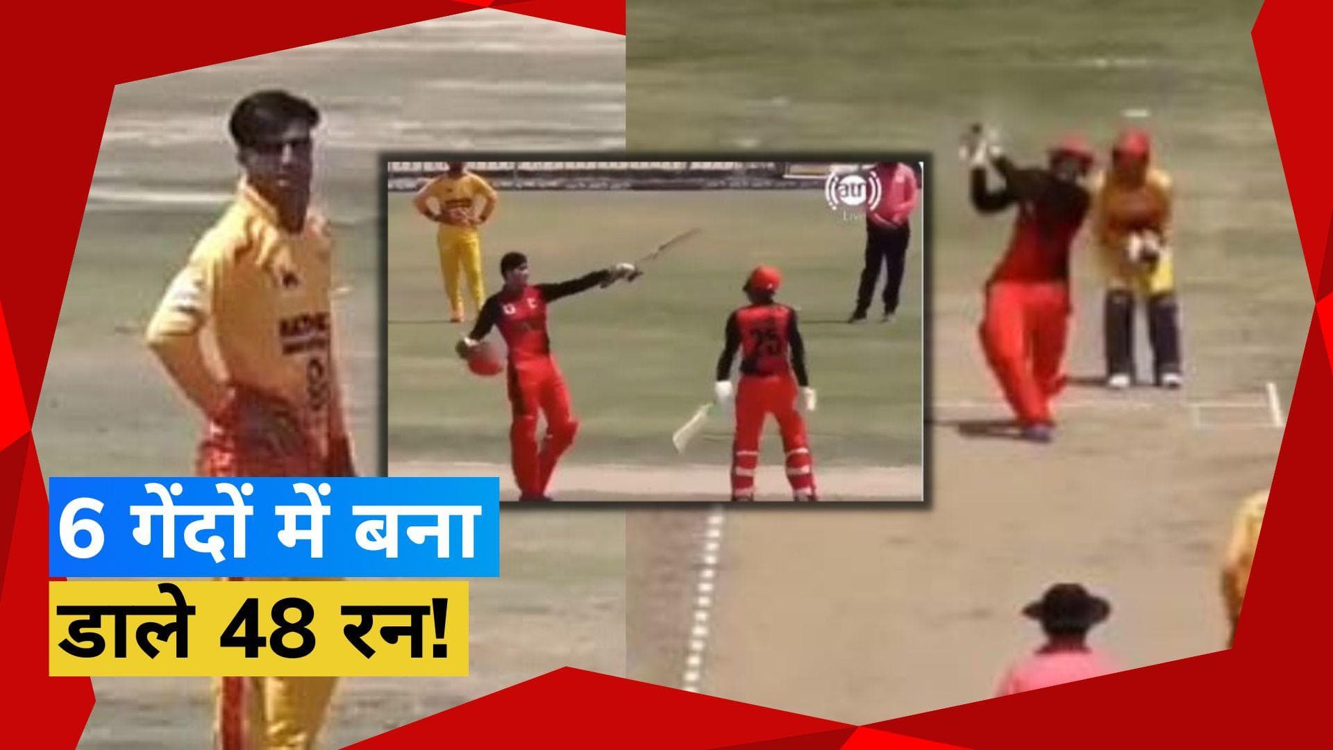 T20 क्रिकेट में अब तक नहीं हुआ था ऐसा! इस क्रिकेटर ने एक ओवर में बना डाले 48 रन