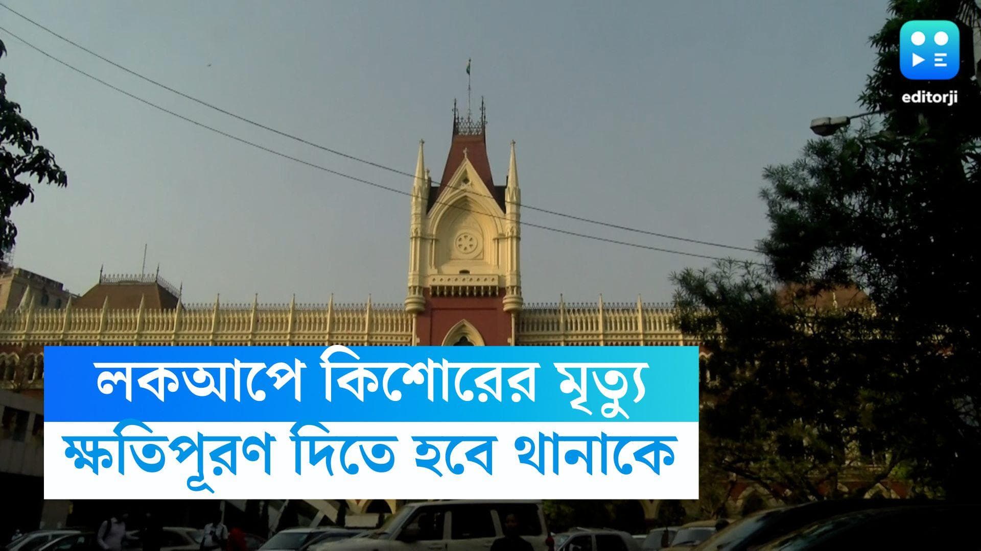 Calcutta High Court: পুলিশি লক আপে কিশোরের মৃত্যু, মল্লারপুর থানাকে ১৫ লক্ষ টাকা ক্ষতিপূরণের নির্দেশ