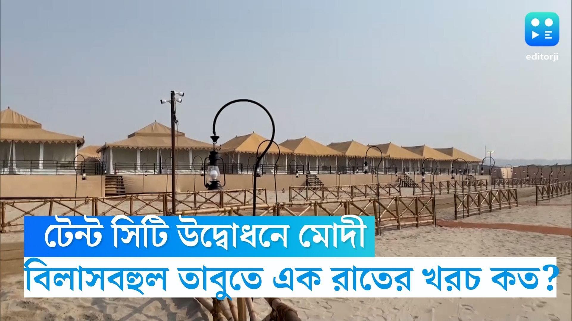 Tent City: বারাণসীতে বিলাস বহুল 'টেন্ট সিটি'  উদ্বোধনে মোদী, বিলাসবহুল তাবুতে এক রাতের খরচ কত জানেন? 