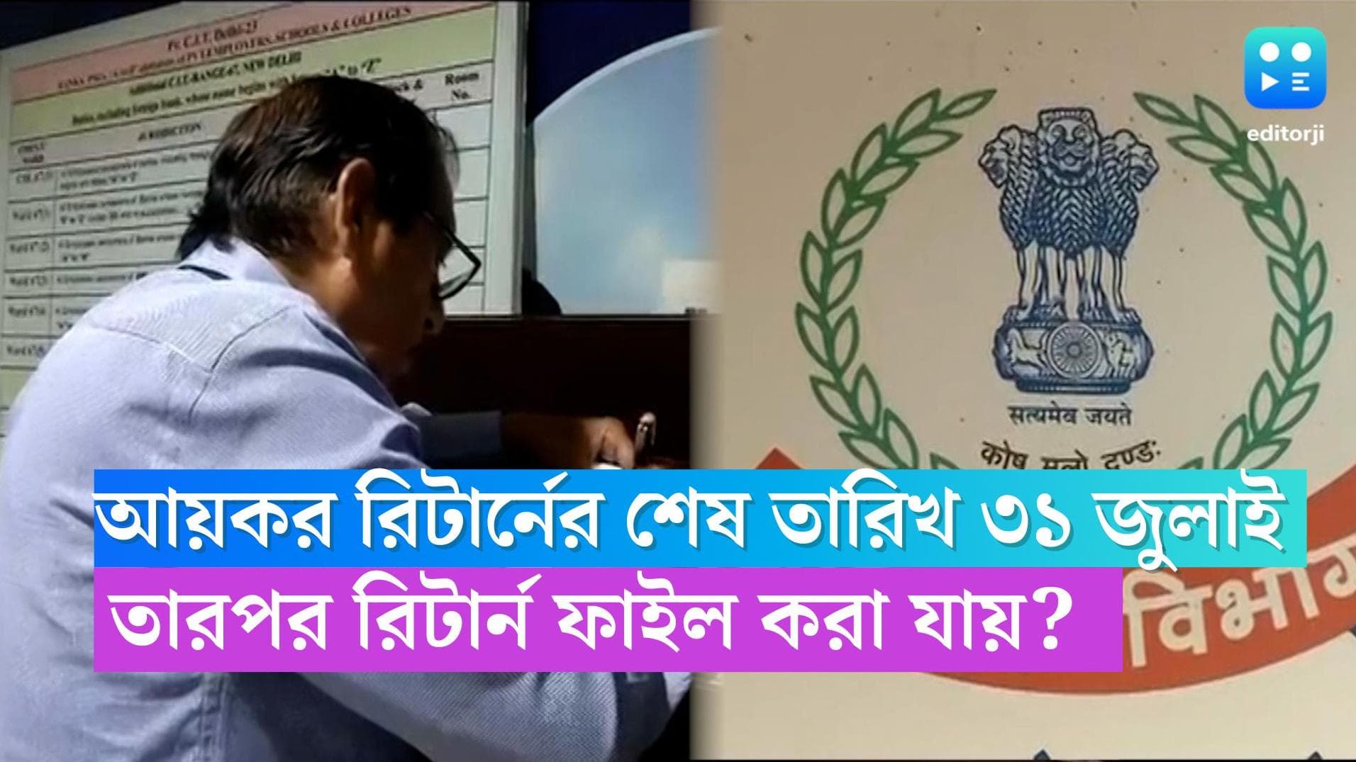 IT Return: আইটি রিটার্ন ফাইলের শেষ তারিখ ৩১ জুলাই, তারপর আদৌ রিটার্ন ফাইল করা যায়? 