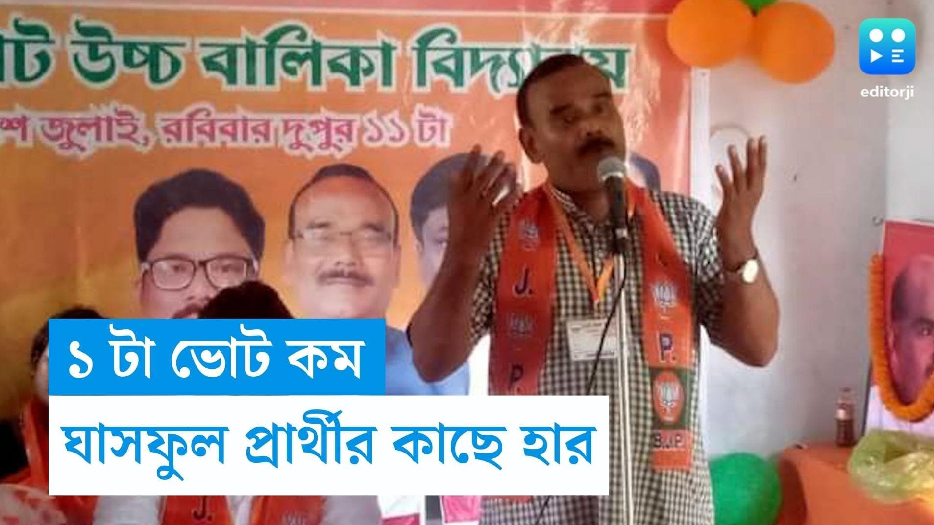 WB Panchayat Results 2023: তৃণমূল প্রার্থীর কাছে মাত্র ১ ভোটে হার আলিপুরদুয়ারের বিজেপির জেলা সভাপতির! 
