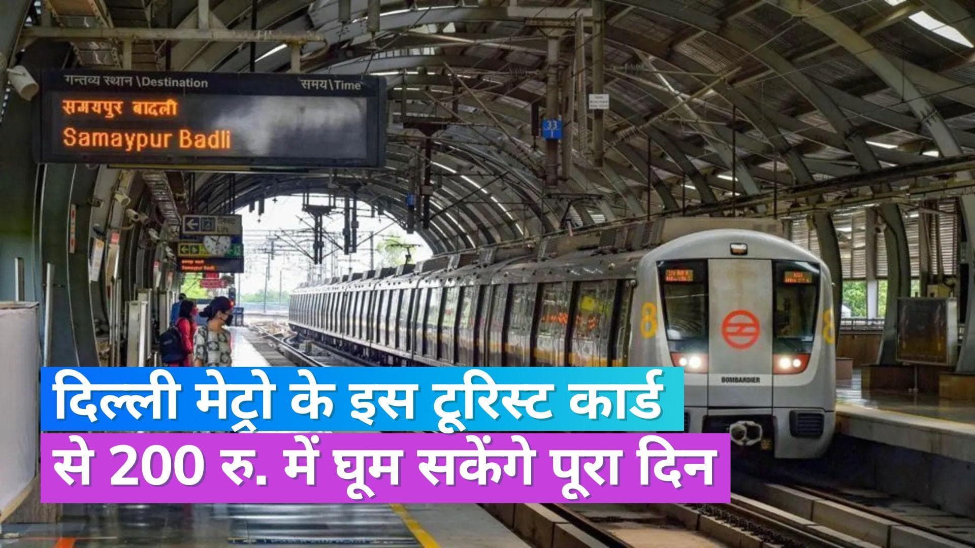 G20 Summit: G20 समिट से पहले दिल्ली मेट्रो ने शुरू की नई फैसिलिटी, इस कार्ड से कर पायेंगे अनलिमिटेड सफर