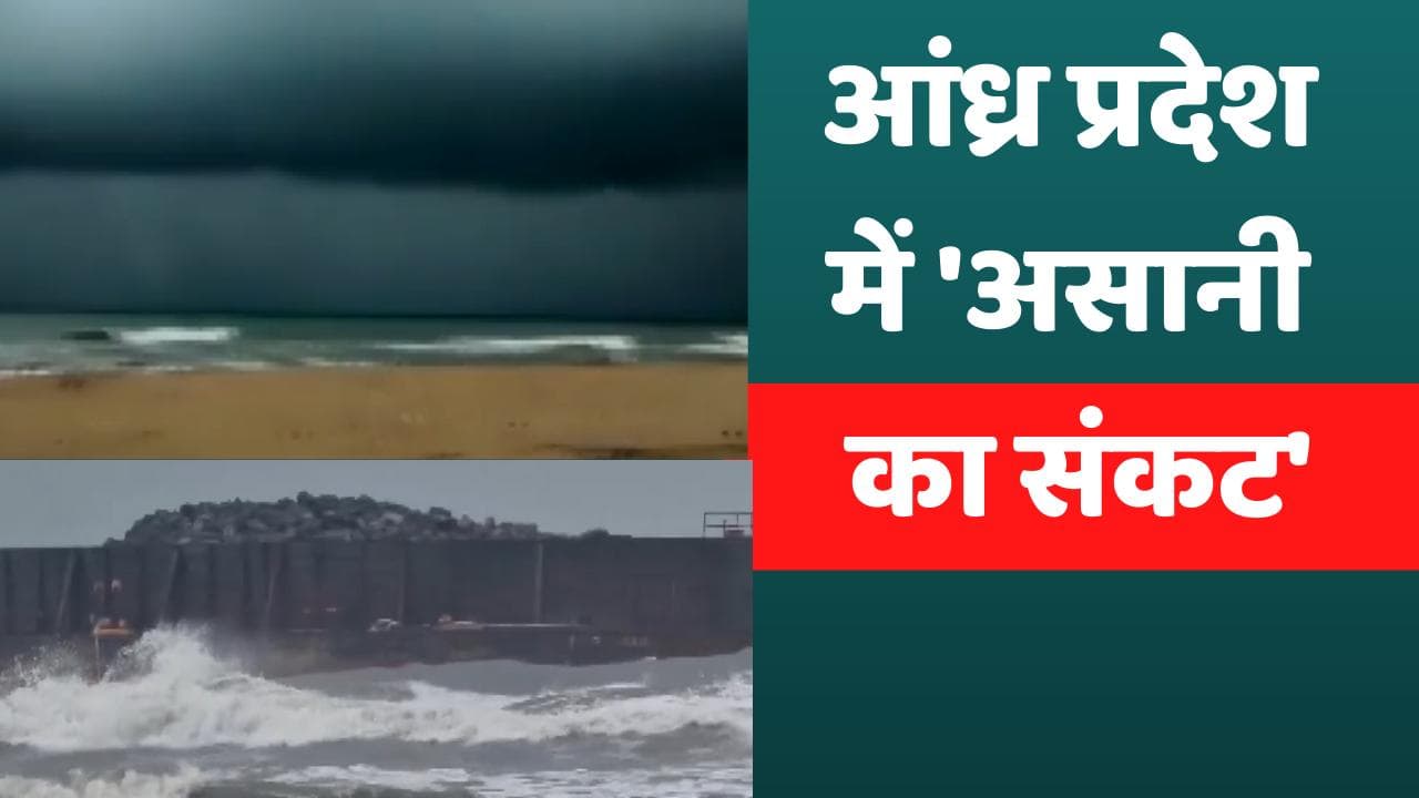 Cyclone Asani Updates: आंध्र प्रदेश में 'असानी' को लेकर रेड अलर्ट, 24 फ्लाइट्स रद्द