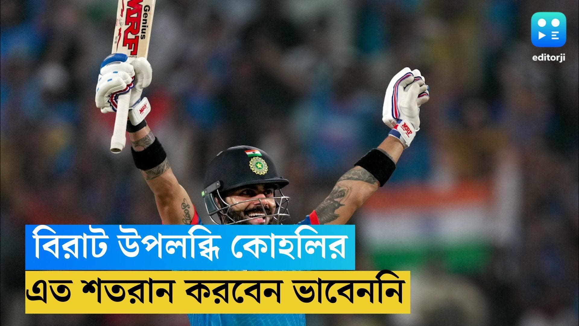 Virat Kohli : এত রান, এত শতরান, তিনি কল্পনাতেও ভাবেননি, বিরাট উপলব্ধি কোহলির
