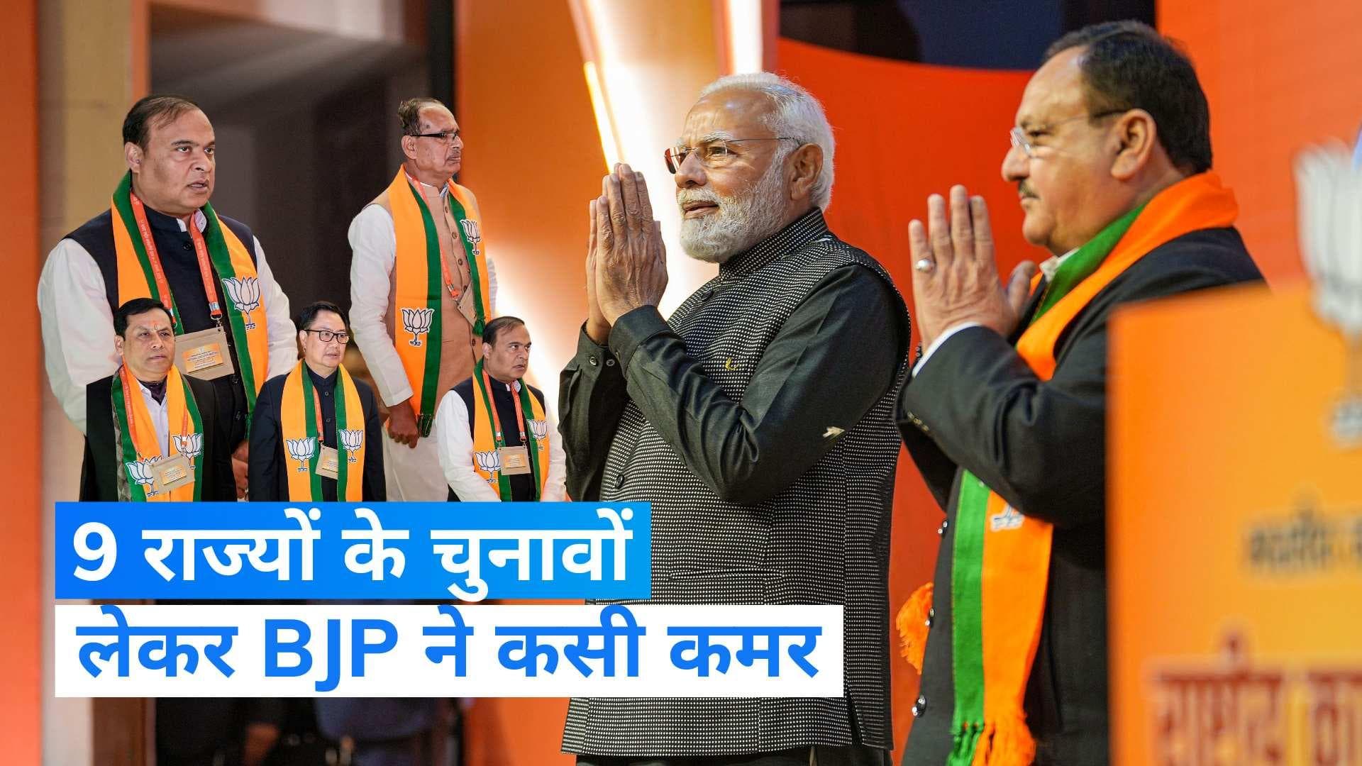 BJP National Executive Meeting: बीजेपी ने चुनावों को लेकर कसी कमर, कहा- एक भी चुनाव नहीं हारना है